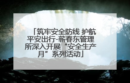 筑牢安全防线 护航平安出行-蕲春东管理所深入开展“安全生产月”系列活动