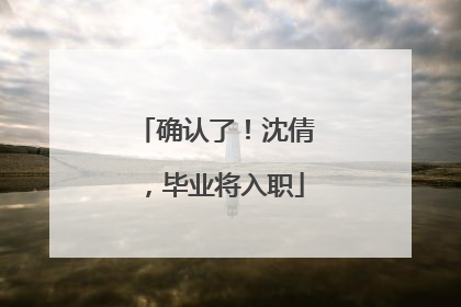 确认了！沈倩，毕业将入职