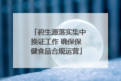 碧生源落实集中换证工作 确保保健食品合规运营