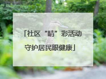 社区“睛”彩活动 守护居民眼健康