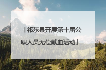 祁东县开展第十届公职人员无偿献血活动