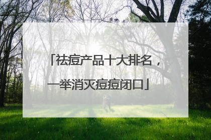 祛痘产品十大排名，一举消灭痘痘闭口