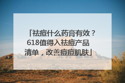 祛痘什么药膏有效？618值得入祛痘产品清单，改善痘痘肌肤