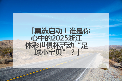 票选启动！谁是你心中的2025浙江体彩世俱杯活动“足球小宝贝”？