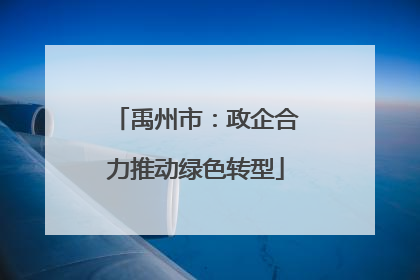禹州市：政企合力推动绿色转型