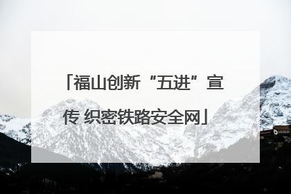 福山创新“五进”宣传 织密铁路安全网