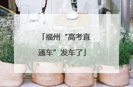 福州“高考直通车”发车了
