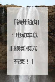 福州通知：电动车以旧换新模式有变！