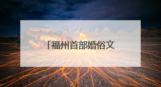 福州首部婚俗文化“喜娘”主题喜剧《虎纠囍事》即将在上下杭公演