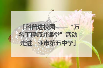 科普进校园——“万名工程师进课堂”活动走进三亚市第五中学