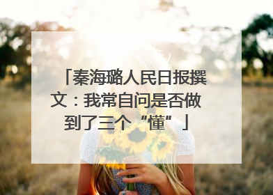 秦海璐人民日报撰文：我常自问是否做到了三个“懂”