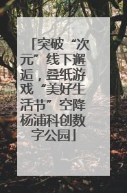 突破“次元”线下邂逅，叠纸游戏“美好生活节”空降杨浦科创数字公园