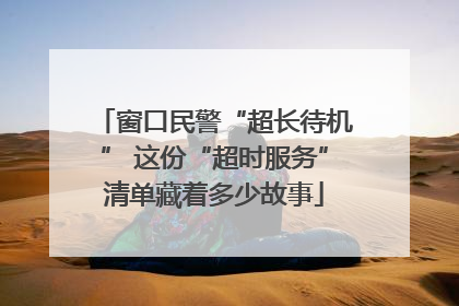 窗口民警“超长待机” 这份“超时服务”清单藏着多少故事
