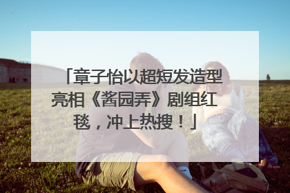 章子怡以超短发造型亮相《酱园弄》剧组红毯，冲上热搜！