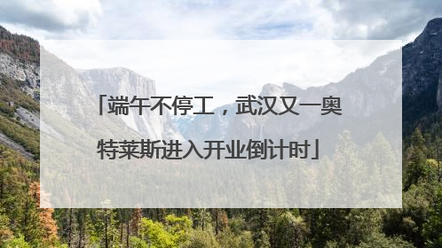 端午不停工，武汉又一奥特莱斯进入开业倒计时