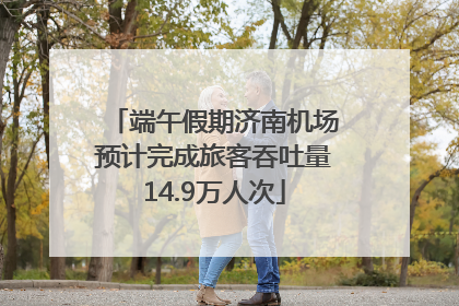 端午假期济南机场预计完成旅客吞吐量14.9万人次