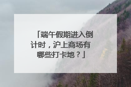 端午假期进入倒计时，沪上商场有哪些打卡地？