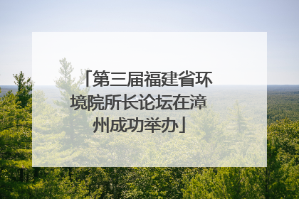 第三届福建省环境院所长论坛在漳州成功举办