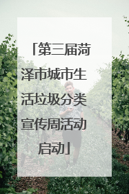 第三届菏泽市城市生活垃圾分类宣传周活动启动