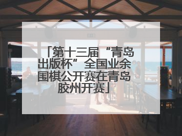 第十三届“青岛出版杯”全国业余围棋公开赛在青岛胶州开赛