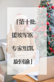 第十批援埃军医专家组凯旋回渝
