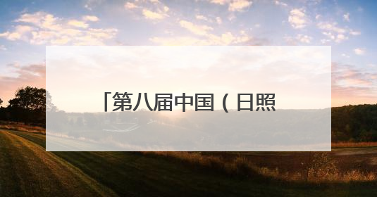 第八届中国（日照）新闻摄影周开幕