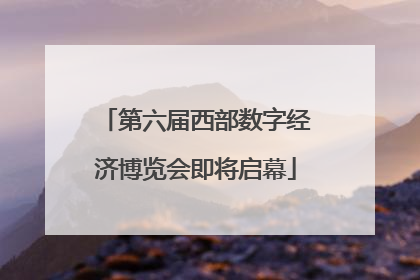 第六届西部数字经济博览会即将启幕