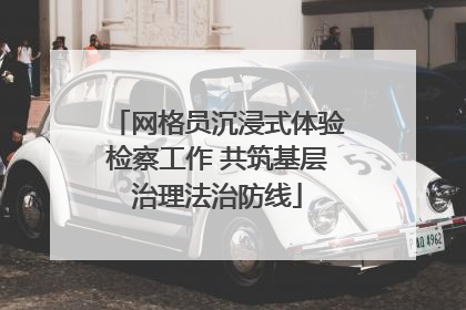 网格员沉浸式体验检察工作 共筑基层治理法治防线