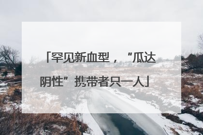 罕见新血型，“瓜达阴性”携带者只一人