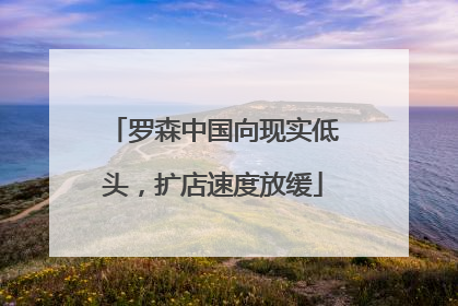 罗森中国向现实低头，扩店速度放缓