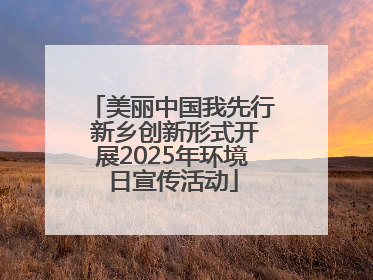 美丽中国我先行 新乡创新形式开展2025年环境日宣传活动