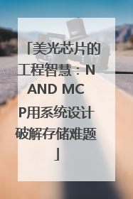 美光芯片的工程智慧：NAND MCP用系统设计破解存储难题