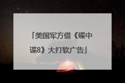 美国军方借《碟中谍8》大打软广告