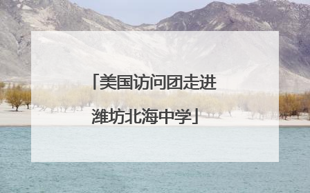 美国访问团走进潍坊北海中学