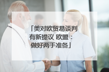 美对欧贸易谈判有新提议 欧盟：做好两手准备