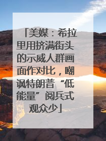 美媒：希拉里用挤满街头的示威人群画面作对比，嘲讽特朗普“低能量”阅兵式观众少