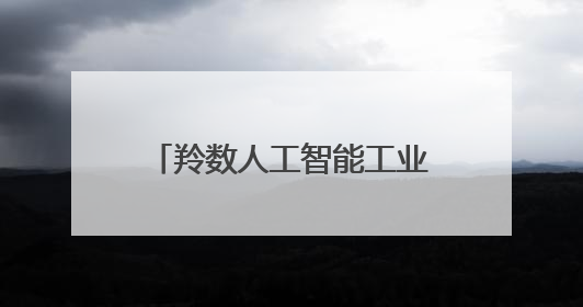 羚数人工智能工业垂类大模型项目签约落户无锡高新区