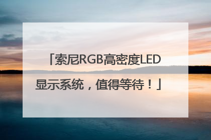 索尼RGB高密度LED显示系统，值得等待！