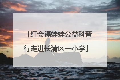 红会福娃娃公益科普行走进长清区一小学