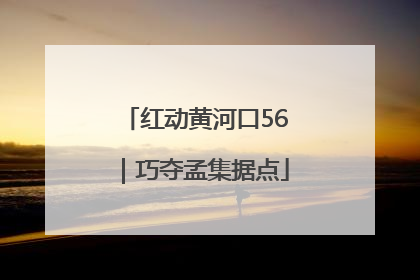 红动黄河口56｜巧夺孟集据点