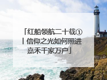 红船领航二十载①丨信仰之光如何照进嘉禾千家万户