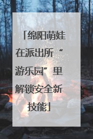 绵阳萌娃在派出所“游乐园”里解锁安全新技能