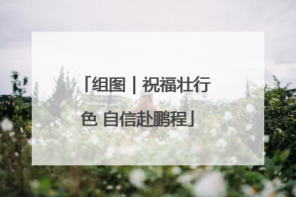 组图｜祝福壮行色 自信赴鹏程