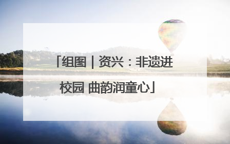 组图｜资兴：非遗进校园 曲韵润童心