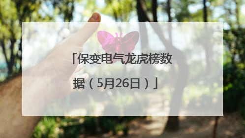 保变电气龙虎榜数据（5月26日）