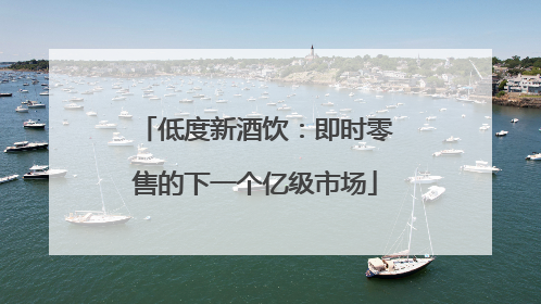 低度新酒饮：即时零售的下一个亿级市场