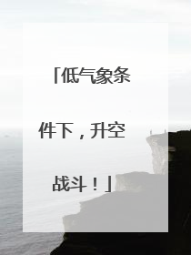 低气象条件下，升空战斗！