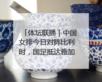体坛联播｜中国女排今日对阵比利时，国足抵达雅加达后首训