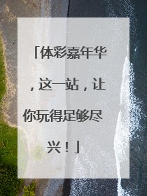 体彩嘉年华，这一站，让你玩得足够尽兴！