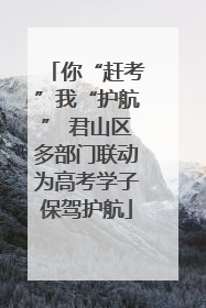 你“赶考”我“护航” 君山区多部门联动为高考学子保驾护航